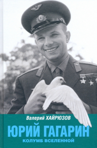 Юрий Гагарин. Колумб Вселенной