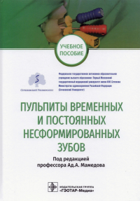  - Пульпиты временных и постоянных несформированных зубов