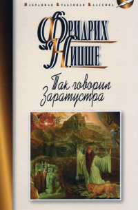 Фридрих Ницше - Так говорил Заратустра
