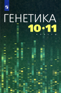  - Генетика. 10-11 классы. Учебное пособие