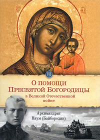 архимандрит Наум (Байбородин) - О помощи Пресвятой Богородицы в Великой Отечественной войне
