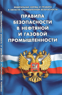 Правила безопасности в нефтяной и газовой промышленности