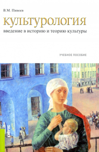 Василий Пивоев - Культурология. Введение в историю и теорию культуры. Учебное пособие