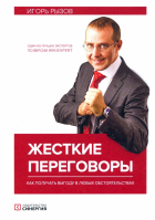 Игорь Рызов - Жесткие переговоры. Как получить выгоду в любых обстоятельствах