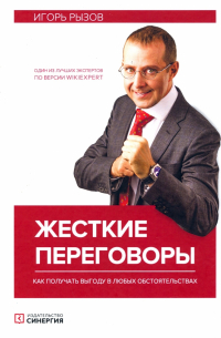Жесткие переговоры. Как получить выгоду в любых обстоятельствах