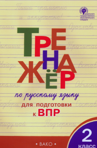  - Русский язык. 2 класс. Тренажер для подготовки к ВПР. ФГОС