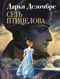 Дарья Дезомбре - Сеть птицелова
