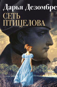Сеть птицелова