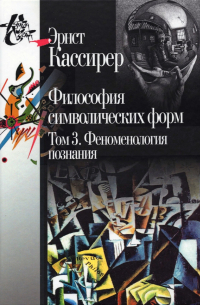 Эрнст Кассирер - Философия символических форм. Том 3: Феноменология познания