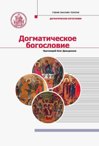 Протоиерей Олег Давыденков - Догматическое богословие