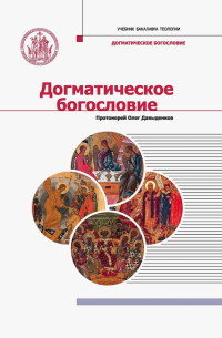 Протоиерей Олег Давыденков - Догматическое богословие