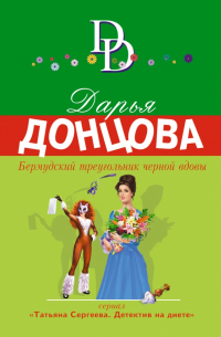 Бермудский треугольник черной вдовы