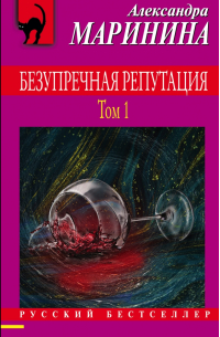 Безупречная репутация. Том 1