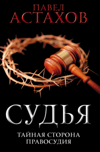 Судья. Тайная сторона правосудия