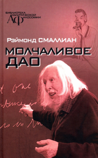 Раймонд Смаллиан - Молчаливое Дао