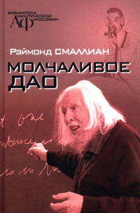 Молчаливое Дао