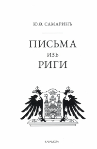 Юрий Самарин - Письма из Риги