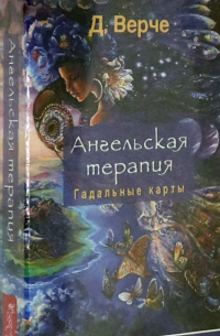 Дорин Вирче - Ангельская терапия (44 карты)