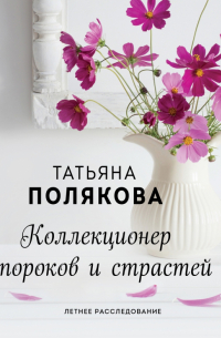 Коллекционер пороков и страстей