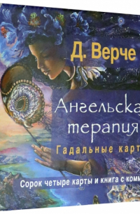 Дорин Вирче - Ангельская терапия. Гадальные карты (брошюра + 44 карты) (3789)