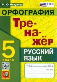 Марина Никулина - Русский язык. 5 класс. Орфография. Тренажер. ФГОС