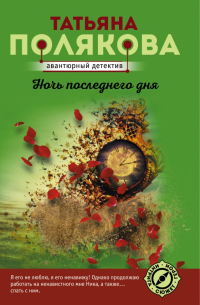 Ночь последнего дня