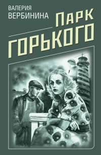 Парк Горького