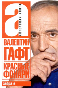 Красные фонари. Актерская книга