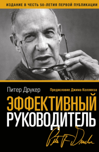 Эффективный руководитель