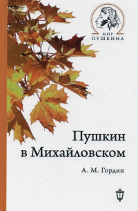 Пушкин в Михайловском
