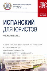 Ольга Викторовна Мерзликина - Испанский для юристов. Учебное пособие