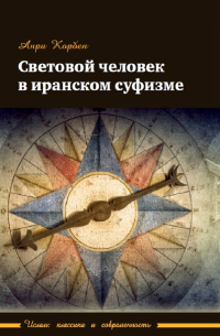 Анри Корбен - Световой человек в иранском суфизме