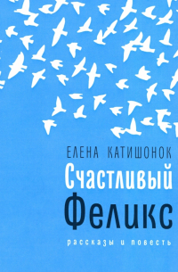 Елена Катишонок - Счастливый Феликс
