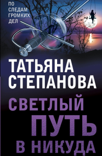 Светлый путь в никуда