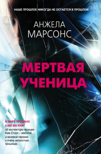 Анжела Марсонс - Мертвая ученица