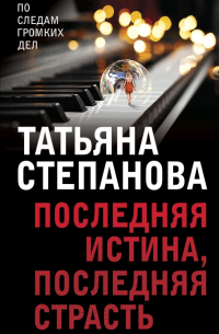 Последняя истина, последняя страсть