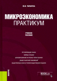 Юрий Тарануха - Микроэкономика. Практикум. Учебное пособие