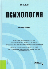 Владимир Крысько - Психология. Учебное пособие