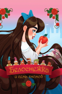 Белоснежка и семь гномов