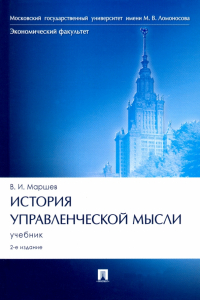 Вадим Маршев - История управленческой мысли. Учебник