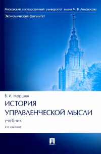 Вадим Маршев - История управленческой мысли. Учебник