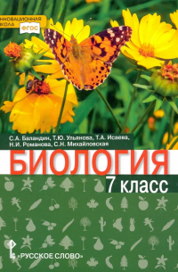 Биология. 7 класс. Учебник