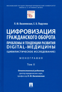  - Цифровизация гражданского оборота. Проблемы и тенденции развития digital-медицины. Монография. Том 2