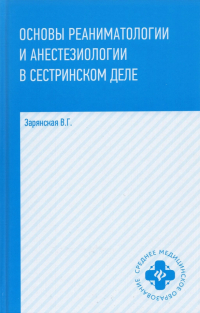 Валентина Зарянская - Основы реаниматологии и анестезиологии в сестринском деле. Учебное пособие