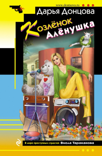 Козлёнок Алёнушка