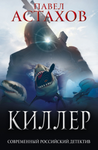 Киллер