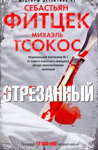 Отрезанный