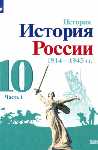  - История России, 1914-1945 гг. 10 класс. Учебник. Базовый уровень. В 2-х частях. Часть 1. ФГОС