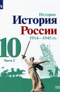  - История России, 1914-1945 гг. 10 класс. Учебник. Базовый уровень. В 2-х частях. Часть 2. ФГОС