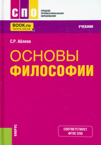 Сергей Аблеев - Основы философии. Учебник